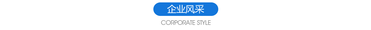 企業(yè)風(fēng)采