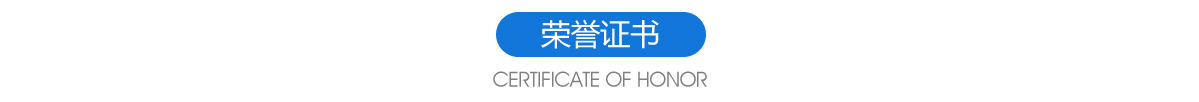 榮譽(yù)證書