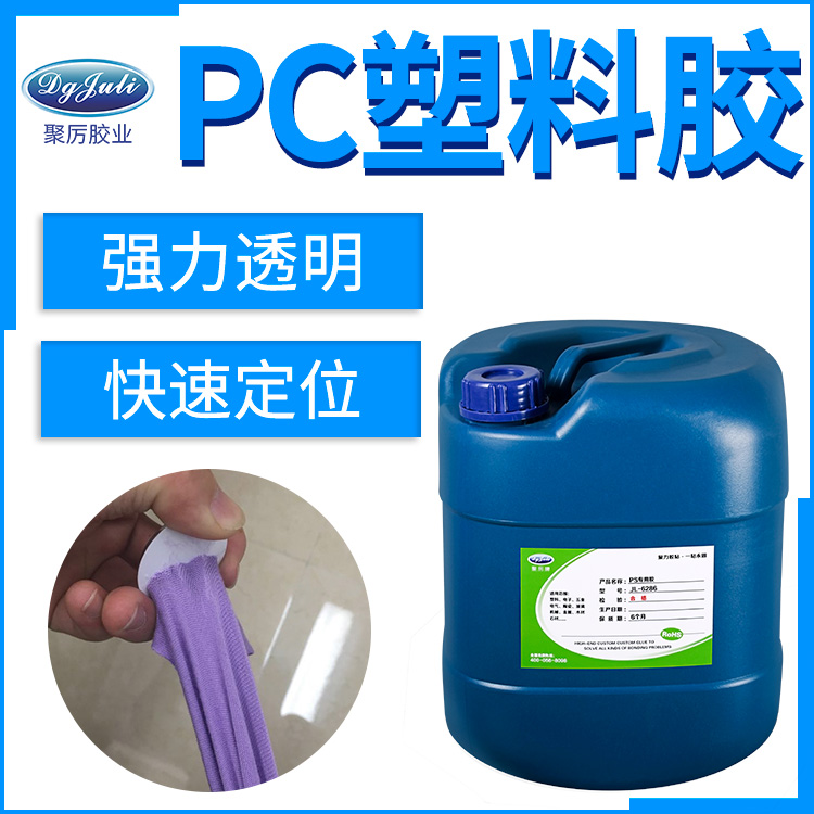 PC專(zhuān)用塑料膠水